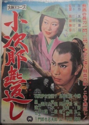 Kojiro Tsubamegaeshi (1961) poster
