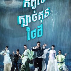 Taichi Master Chinese Drama photo