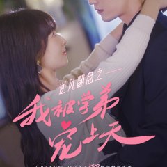 Ni Feng Fan Pan Zhi Wo Bei Xue Di Chong Shang Tian Chinese Drama photo