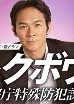 Tokubou - Keisatsuchou Tokushu Bouhan Ka Japanese Drama photo