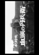 Onihei Hankacho Japanese Drama(1969) photo