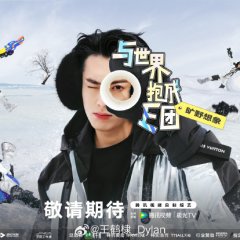 Wonderland Season 4 Chinese TV Program photo