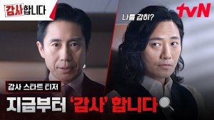 tvN's "The Auditors" Confirms Premiere Date