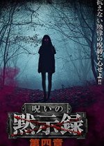 Noroi no Mokushiroku 4 Japanese Movie photo