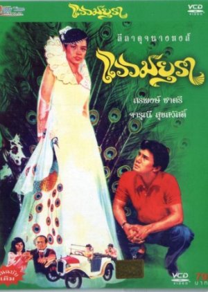 Waew Mayura (1982) poster