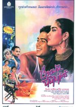 Chang Mun Chun Mai Care Thai Movie(1986) photo