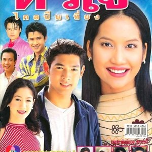 Hua Jai Klai Puen Tieng (2002)