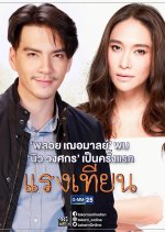 Raeng Tian (2019) - MyDramaList