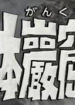 Nihon Gankutsuou Japanese Drama photo