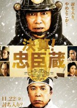 Kessan! Chushingura Japanese Movie photo