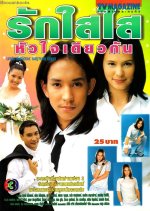 Ruk Sai Sai Hua Jai Diew Gun Thai Drama photo