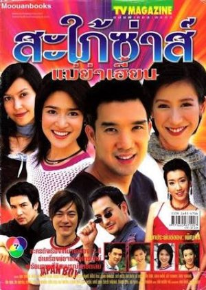 Sapai Zah Mae Yah Hien (2004) poster