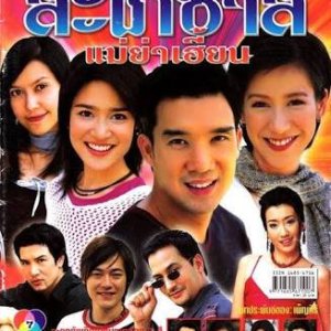 Sapai Zah Mae Yah Hien (2004)