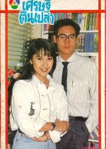 Sed Thee Teen Plao Thai Drama(1990) photo