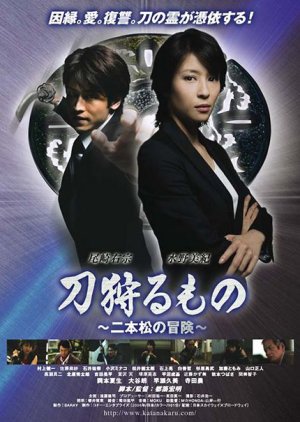 Katana Karumono: Nihonmatsu no Bouken (2008) poster