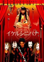 Wicked Flowers Japanese Movie photo