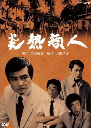 Ennetsu Shonin (1984) poster