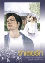 Jamloei Rak Thai Drama(1974) photo