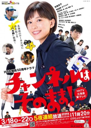チャンネルはそのまま! チャンネルはそのまま!