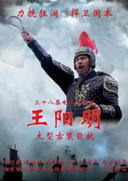 Wang Yang Ming (2012) poster