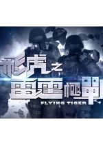 Watch tvb flying online tiger 2