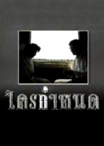 Krai Kum Node Thai Drama(1990) photo