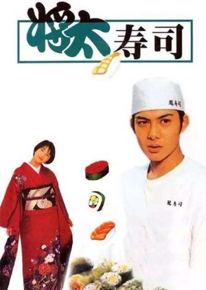 Shota no Sushi  (1996) poster