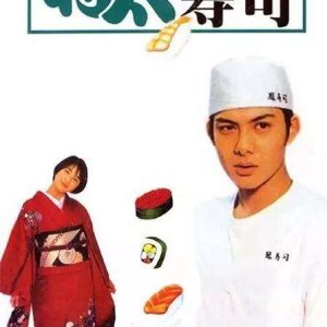 Shota no Sushi  (1996)