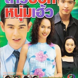 Sao Hot Noom Haew (2001)