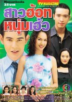 Sao Hot Noom Haew Thai Drama photo