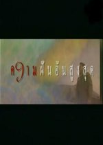 Por: Kwarm Fun Un Soong Sood Thai Drama photo