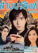 Saap Norasing Thai Drama photo