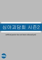 Midnight Horror Story Season 2 Korean TV Program photo