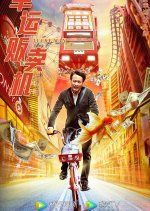 Lucky Man Chinese Movie photo