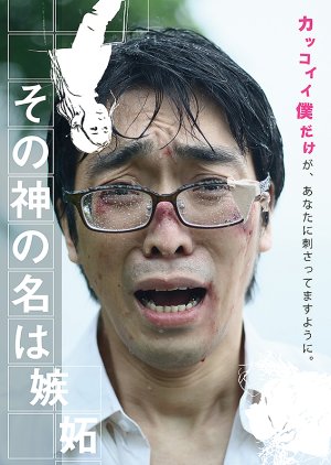 Sono Kami no Na wa Shitto (2020) poster