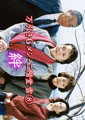 Manbiki G Men Nikaido Yuki 8: Kizuna (2002) poster