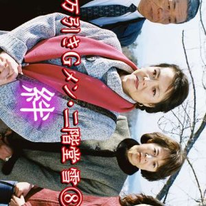Manbiki G Men Nikaido Yuki 8: Kizuna (2002)