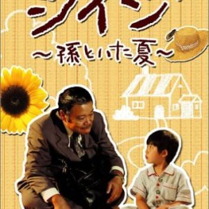 Jiiji ~ Summer with my Grandchildren (2004)
