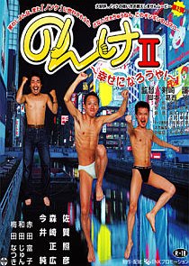 Nonke 2: Shiawase ni Naroya (2003) poster