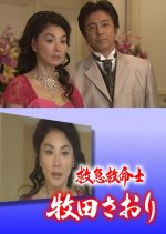 Kyukyu Kyumei-shi Makita Saori 6: Kokyu Care House no Nyotei Owner Shugeki! Japanese Drama photo