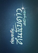 Astrophile Special Thai Drama photo