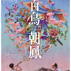 Song of the Phoenix Chinese Movie photo