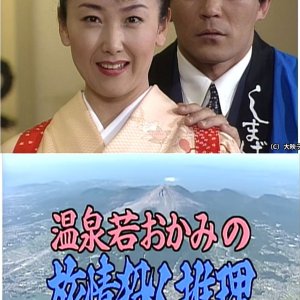 Onsen Waka Okami no Satsujin Suiri 6: Nagasaki Shimabara Unzen Dake Shukuhaku Kyaku no Naka ni Shinh (1997)