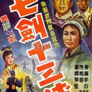 Thirteen Heroes with Seven Swords 5 (1950)