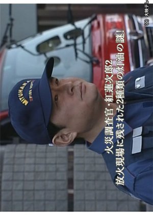 Kasai Chosakan Kurenai Renjiro 2: Hoka Genba ni Nokosareta 2-shurui no Toyu no Nazo! (2003) poster