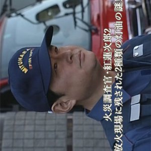 Kasai Chosakan Kurenai Renjiro 2: Hoka Genba ni Nokosareta 2-shurui no Toyu no Nazo! (2003)