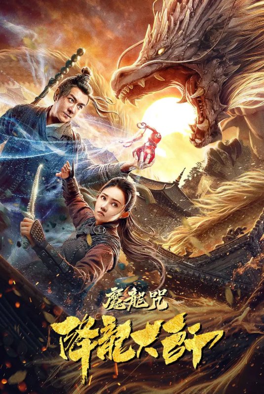image poster from imdb - ​The Master of Dragon Descendants: Magic Dragon (2020)