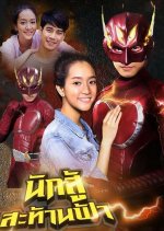 Nak Su Sathan Fa Thai Drama photo