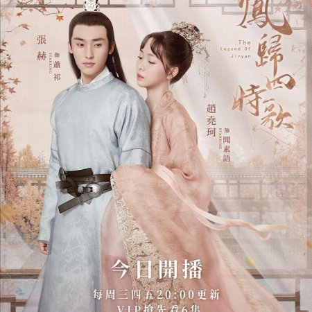 The Legend of Jin Yan (2020)