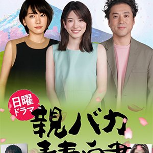 Oyabaka Seishun Hakusho (2020)